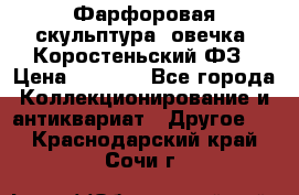 Фарфоровая скульптура “овечка“ Коростеньский ФЗ › Цена ­ 1 500 - Все города Коллекционирование и антиквариат » Другое   . Краснодарский край,Сочи г.